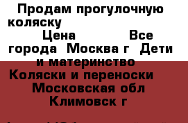 Продам прогулочную коляску ABC Design Moving light › Цена ­ 3 500 - Все города, Москва г. Дети и материнство » Коляски и переноски   . Московская обл.,Климовск г.